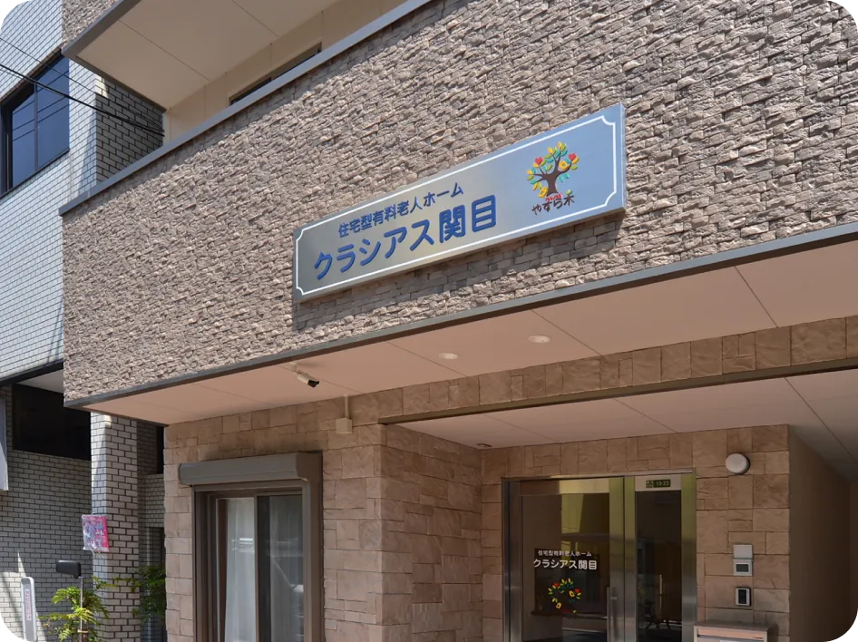 クラシアス関目の様子 | 株式会社やすら木