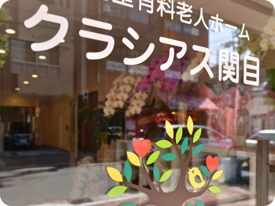 クラシアス関目の様子 | 株式会社やすら木