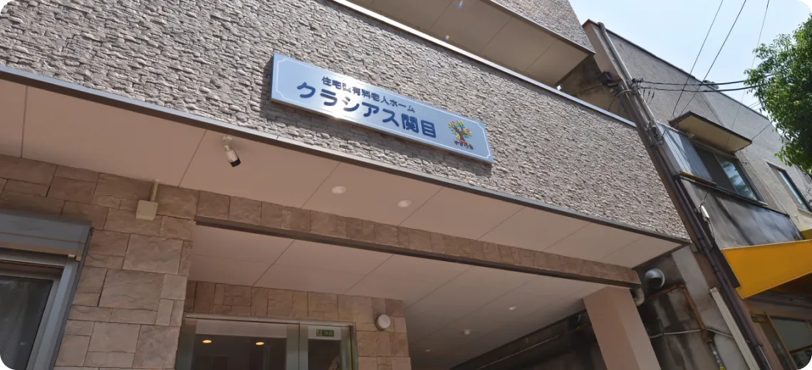 クラシアス関目 | 株式会社やすら木