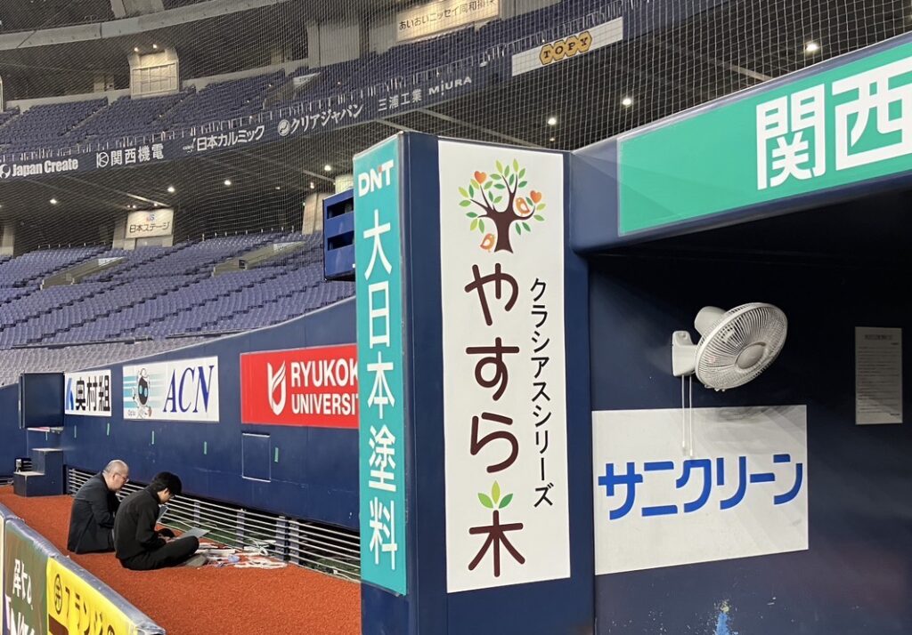 京セラドーム大阪に「やすら木」の広告看板を掲載中！WBC放送では大谷選手との共演も！？ | 株式会社やすら木